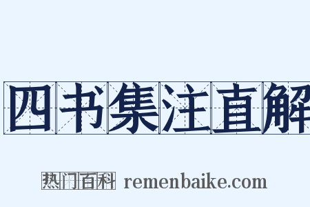 四书集注直解是什么意思的图片